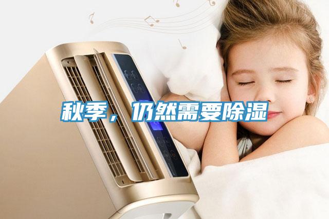 秋季，仍然需要除湿