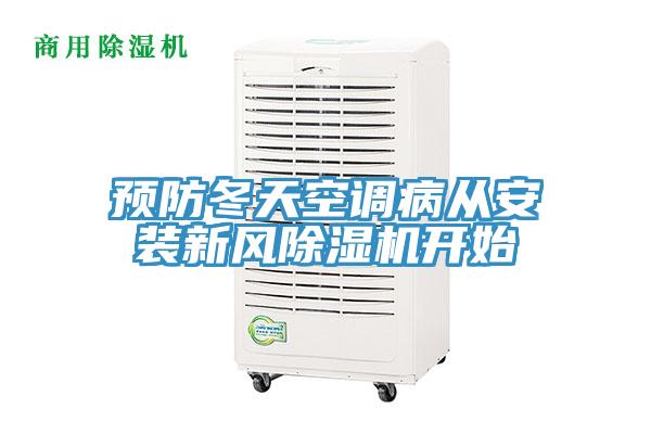 预防冬天空调病从安装新风91免费网站在线观看开始