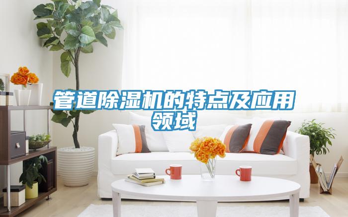 管道91免费网站在线观看的特点及应用领域