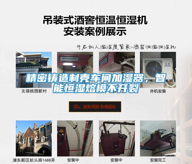 精密铸造制壳车间加湿器，智能恒湿熔模不开裂