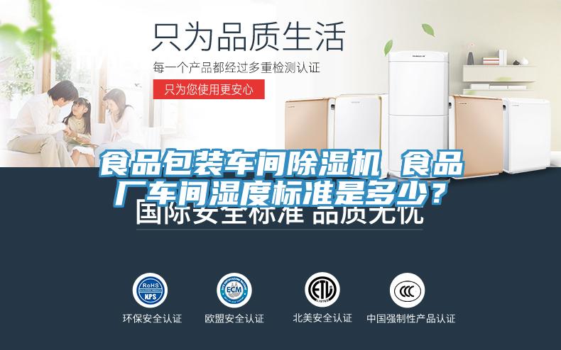 食品包装车间91免费网站在线观看 食品厂车间湿度标准是多少？