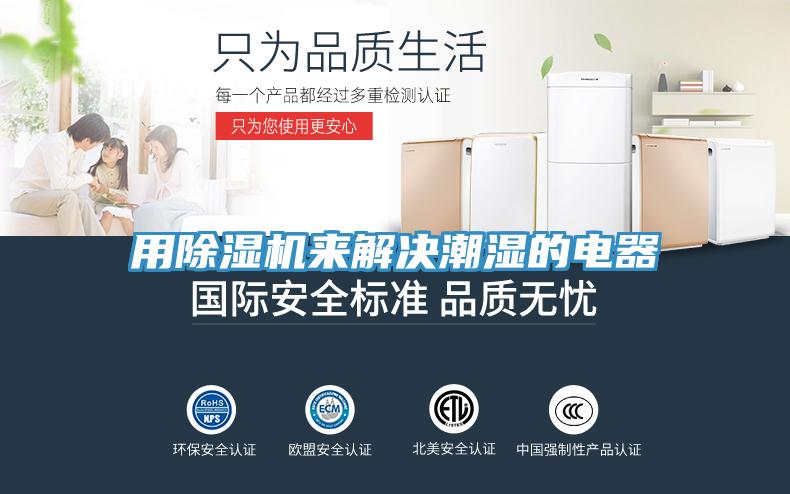 用91免费网站在线观看来解决潮湿的电器