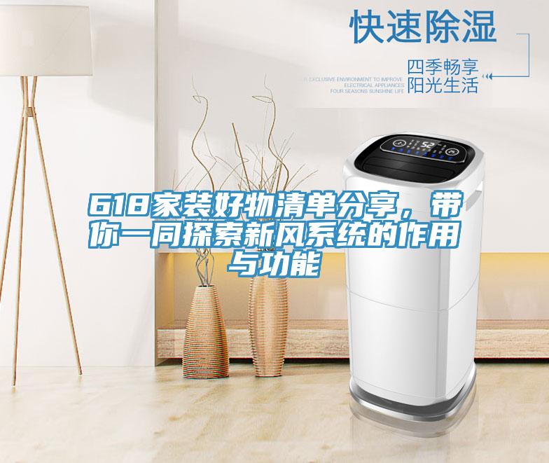 618家装好物清单分享，带你一同探索新风系统的作用与功能