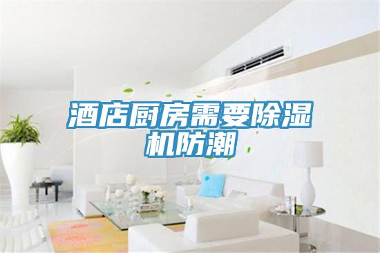 酒店厨房需要91免费网站在线观看防潮