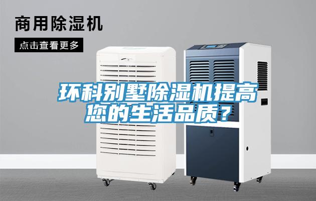 环科别墅91免费网站在线观看提高您的生活品质？