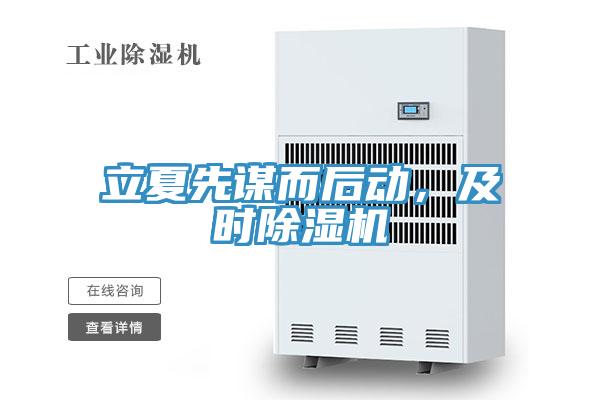 立夏先谋而后动，及时91免费网站在线观看