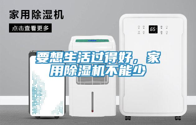 要想生活过得好，家用91免费网站在线观看不能少