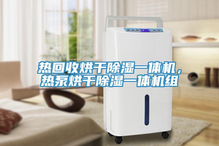 热回收烘干除湿一体机，热泵烘干除湿一体机组