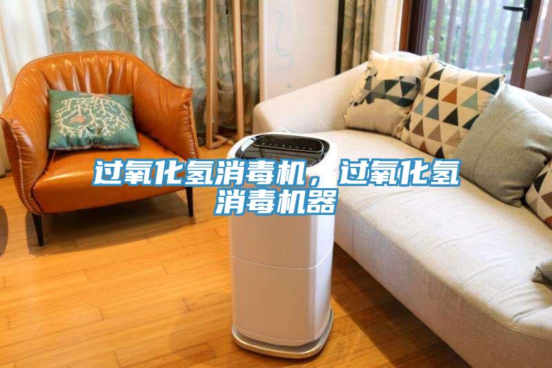 过氧化氢消毒机，过氧化氢消毒机器