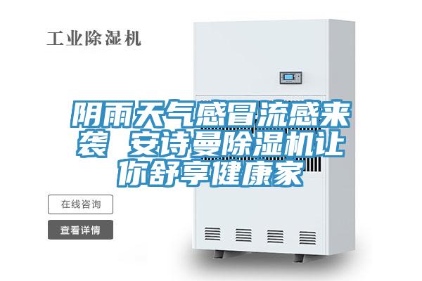 阴雨天气感冒流感来袭 91免费看黄片91免费网站在线观看让你舒享健康家