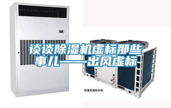 谈谈91免费网站在线观看虚标那些事儿——出风虚标