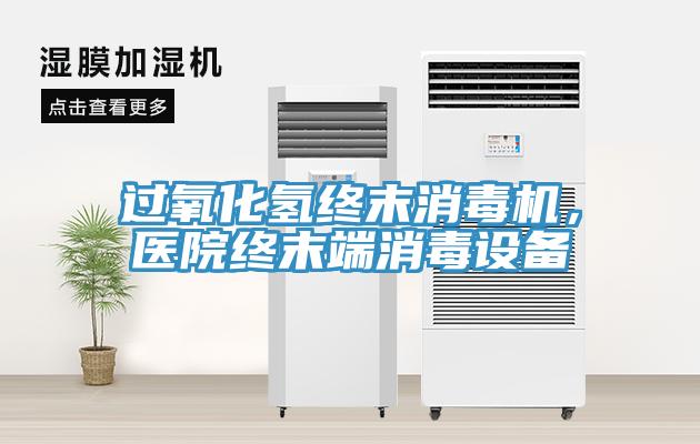 过氧化氢终末消毒机，医院终末端消毒设备