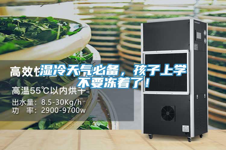湿冷天气必备，孩子上学不要冻着了！