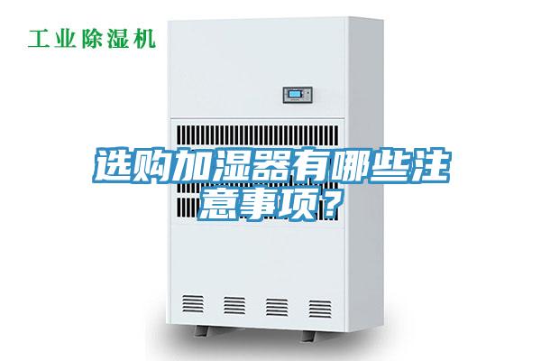 选购加湿器有哪些注意事项？