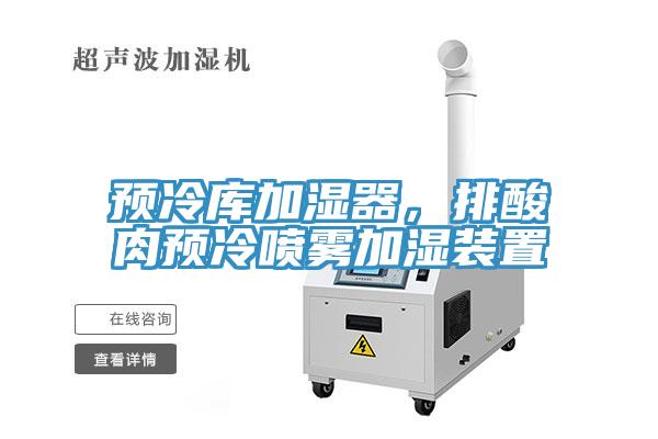 预冷库加湿器，排酸肉预冷喷雾加湿装置