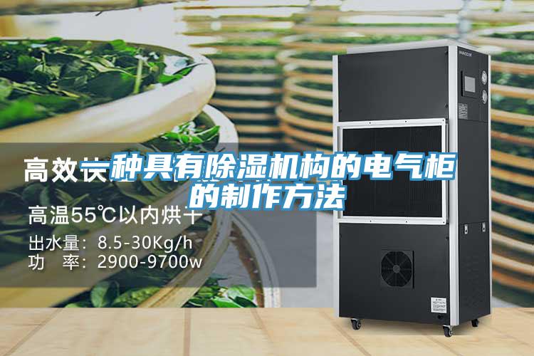 一种具有91免费网站在线观看构的电气柜的制作方法