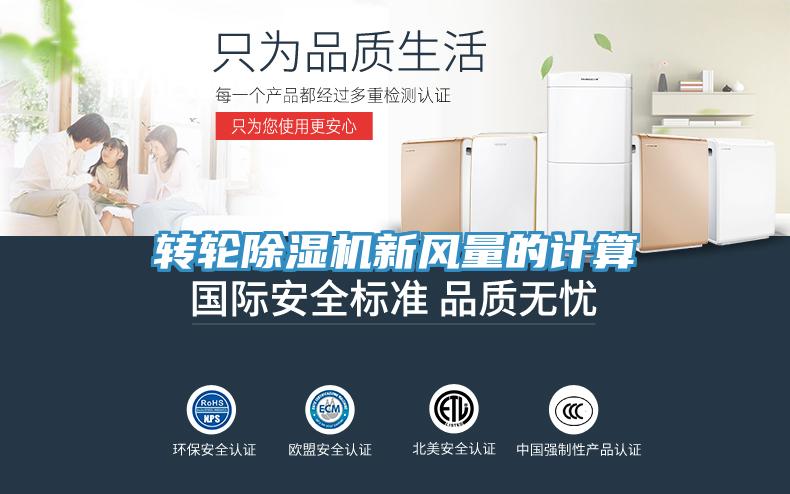 转轮91免费网站在线观看新风量的计算