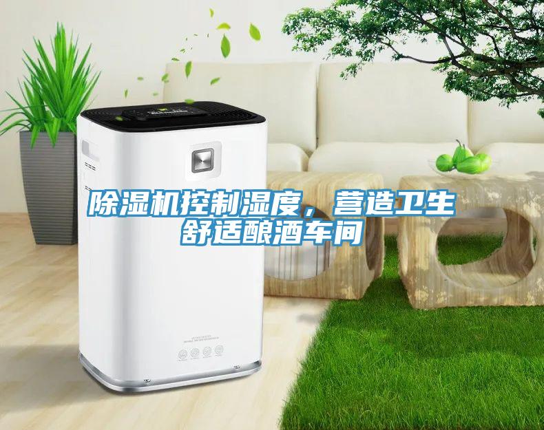 91免费网站在线观看控制湿度，营造卫生舒适酿酒车间