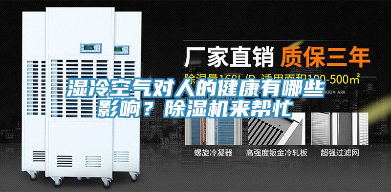 湿冷空气对人的健康有哪些影响？91免费网站在线观看来帮忙