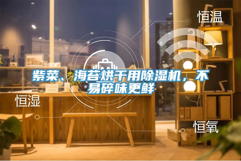 紫菜、海苔烘干用91免费网站在线观看，不易碎味更鲜