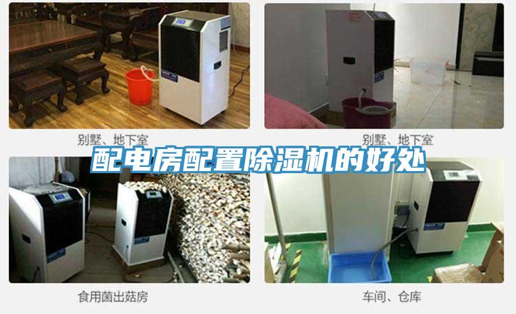 配电房配置91免费网站在线观看的好处