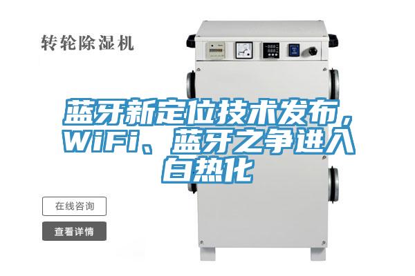 蓝牙新定位技术发布，WiFi、蓝牙之争进入白热化