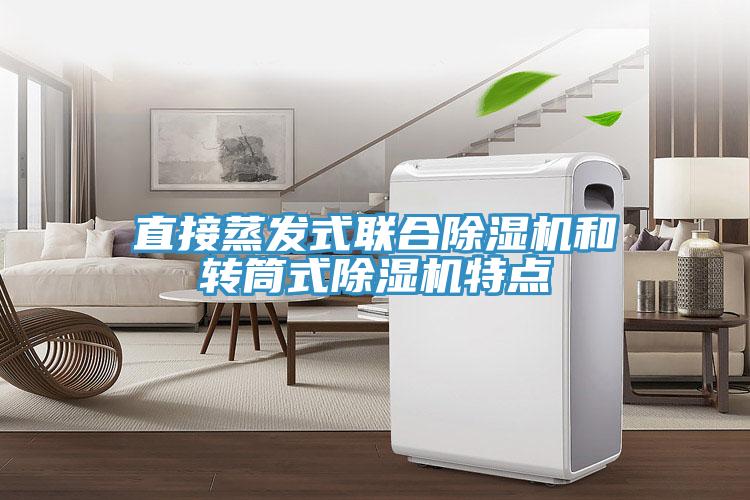 直接蒸发式联合91免费网站在线观看和转筒式91免费网站在线观看特点