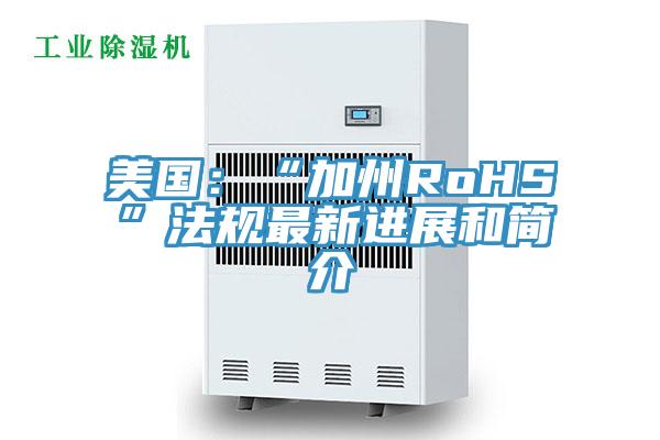 美国：“加州RoHS”法规最新进展和简介