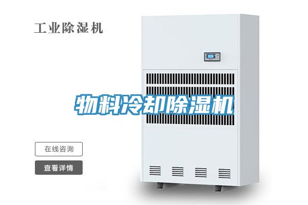 物料冷却91免费网站在线观看
