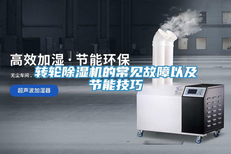 转轮91免费网站在线观看的常见故障以及节能技巧