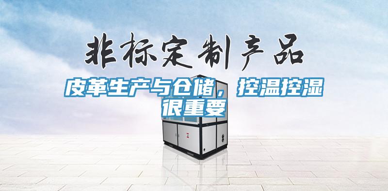 皮革生产与仓储，控温控湿很重要