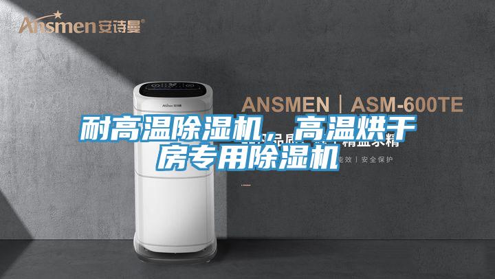 耐高温91免费网站在线观看，高温烘干房专用91免费网站在线观看