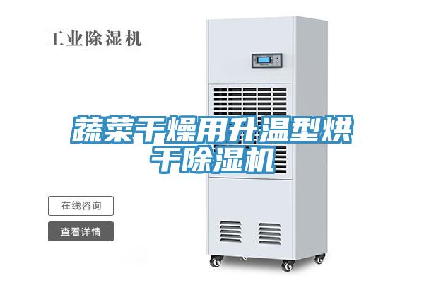 蔬菜干燥用升温型烘干91免费网站在线观看