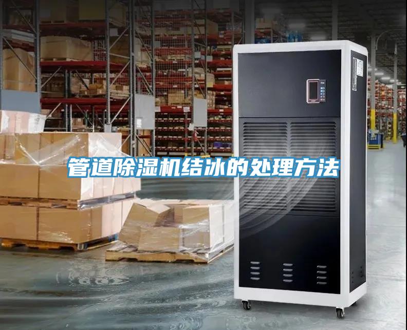 管道91免费网站在线观看结冰的处理方法