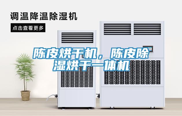 陈皮烘干机，陈皮除湿烘干一体机
