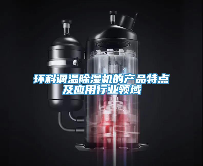 环科调温91免费网站在线观看的产品特点及应用行业领域