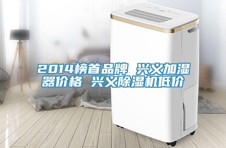 2014榜首品牌 兴义加湿器价格 兴义91免费网站在线观看低价