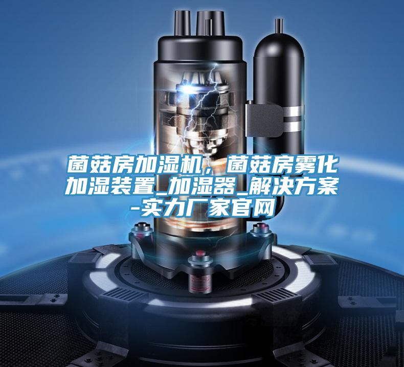 菌菇房加湿机，菌菇房雾化加湿装置_加湿器_解决方案-实力厂家官网