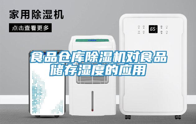 食品仓库91免费网站在线观看对食品储存湿度的应用
