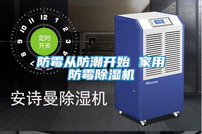防霉从防潮开始 家用防霉91免费网站在线观看