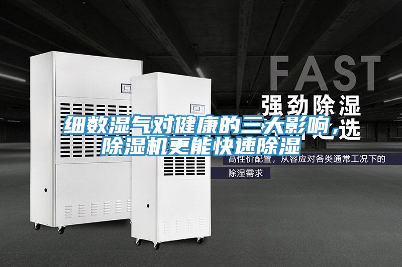 细数湿气对健康的三大影响，91免费网站在线观看更能快速除湿