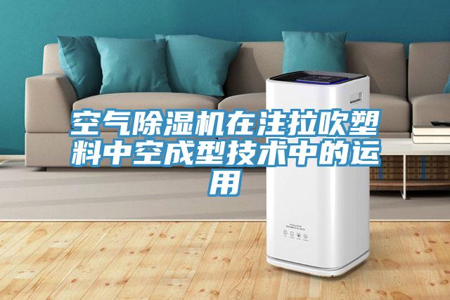空气91免费网站在线观看在注拉吹塑料中空成型技术中的运用