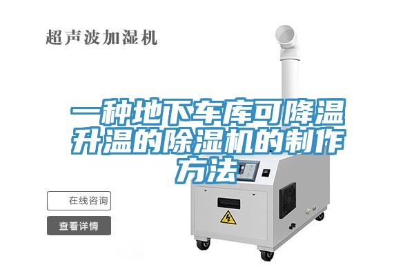 一种地下车库可降温升温的91免费网站在线观看的制作方法