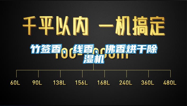 竹签香、线香、佛香烘干91免费网站在线观看