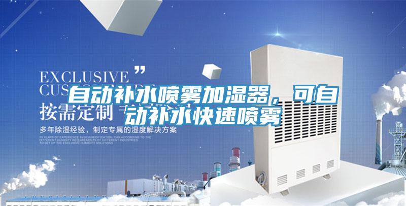 自动补水喷雾加湿器，可自动补水快速喷雾