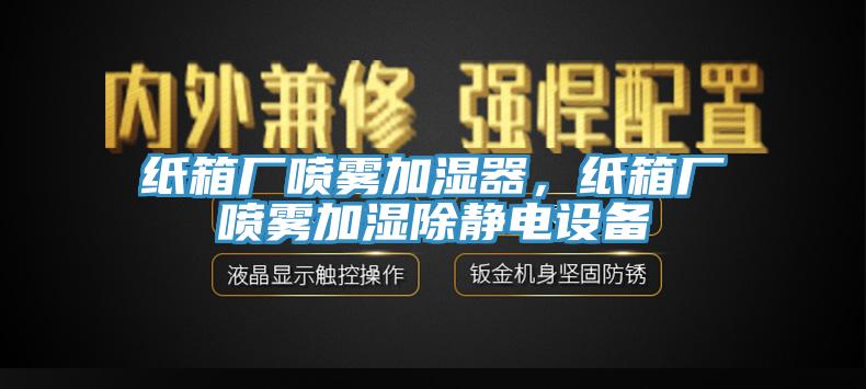 纸箱厂喷雾加湿器，纸箱厂喷雾加湿除静电设备