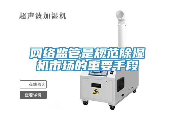网络监管是规范91免费网站在线观看市场的重要手段