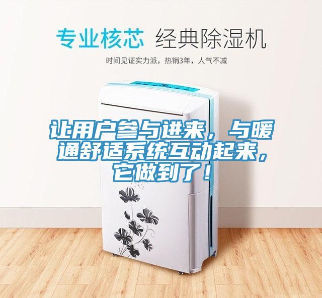 让用户参与进来，与暖通舒适系统互动起来，它做到了！