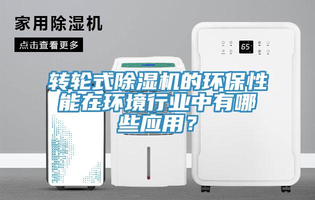 转轮式91免费网站在线观看的环保性能在环境行业中有哪些应用？