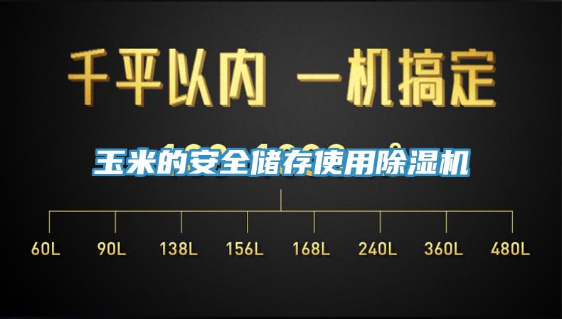 玉米的安全储存使用91免费网站在线观看